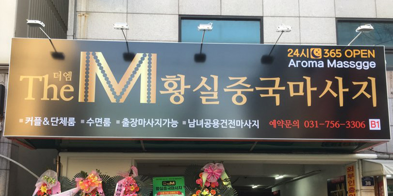 더M 황실 정통 중국마사지 입니다