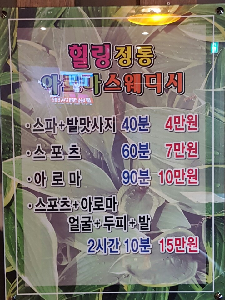 힐링정통 아로마 가족같은 식구
