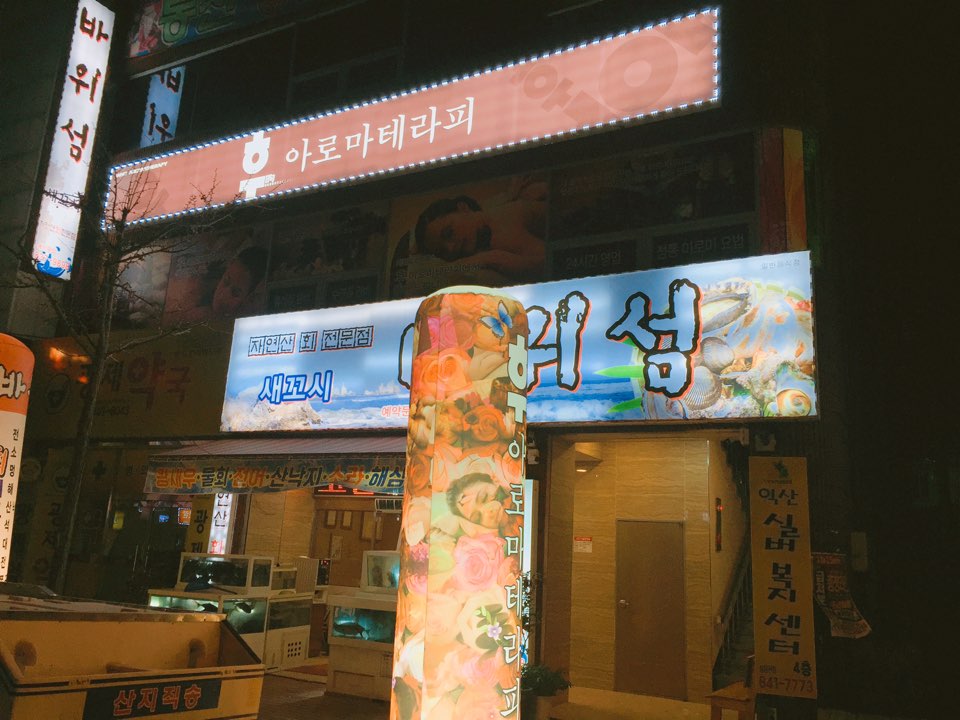 익산 아로마에서 근무하실 여 관리사 구합니다.