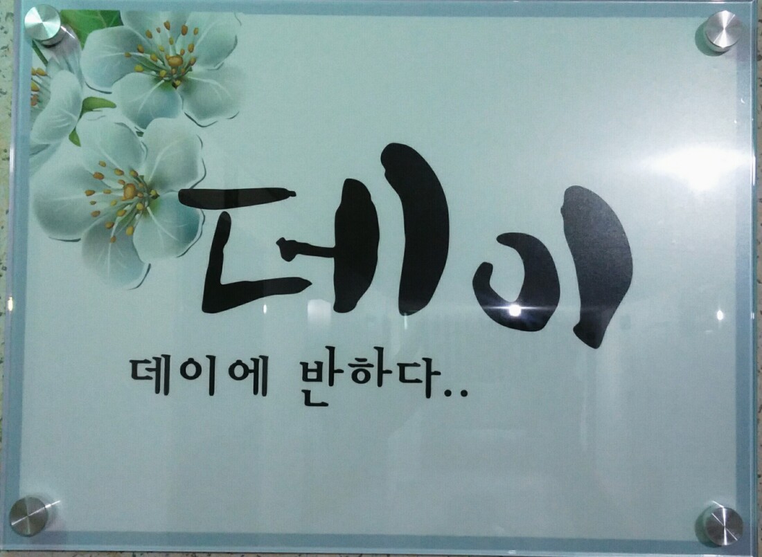 강남 데이테라피에서 선생님 모셔요~^^