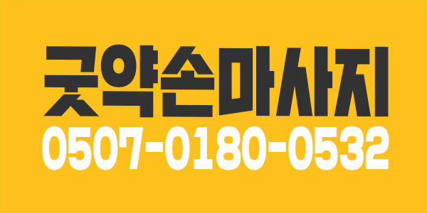 굿약손마사지 - 밝고 자신감 지닌 여직원 구합니다