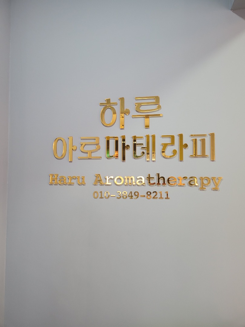 하루아로마