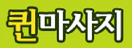 송도 퀸마사지에서 상주관리사 모십니다.
