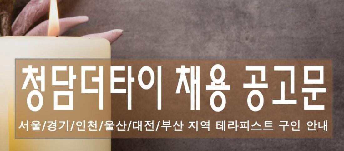 청담더타이 홍대점  타이&아로마 관리사 모집합니다.