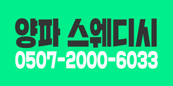 ♥신규/일급30이상/양파스웨디시에서 경력.신입 관리사분 모집합니다 ♥