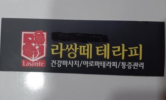 천안 최고상권의 마사지샵 직원모집