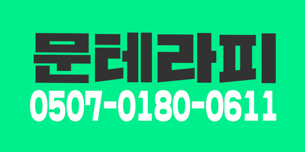 문테라피 최고페이보장!!관리사 경력자 우대(성과금,만근수당,보너스 별도)/카운터실장모집