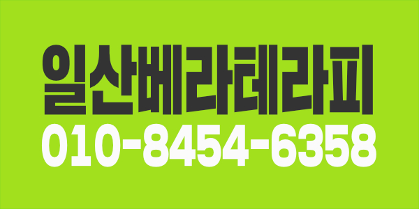 일산 베라테라피에서 함께 부자되실분 모셔요