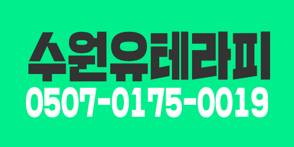 수원 최대규모 유테라피에서 여테라피스트 모십니다^^