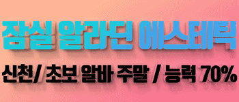 면접비지급+상주가능)★신규오픈★ 서울 잠실 알라딘 에스테틱 에서 관리사쌤을 모집하고있습니다^^