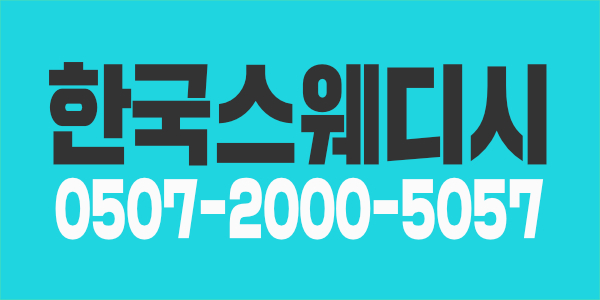 구로구 깔깔거리에 신규오픈한 한국스웨디시에서 가족을 찾습니다용