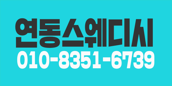 ♡연동스웨디시♡