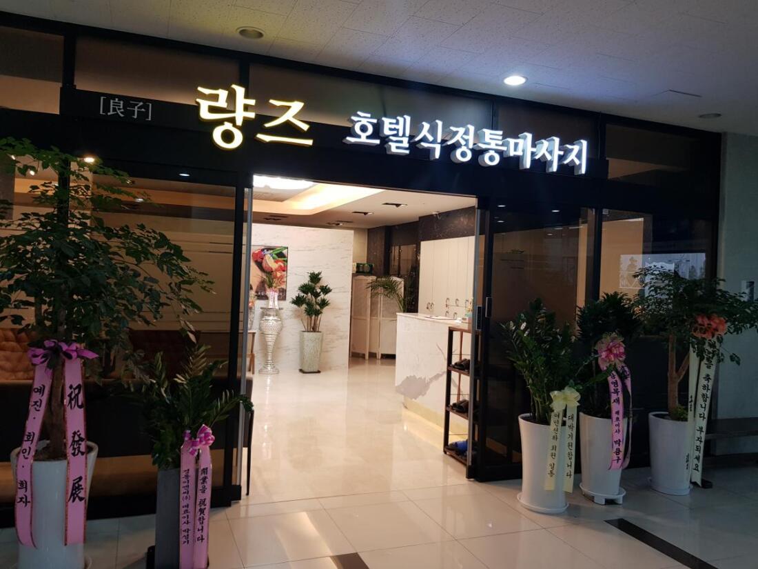 송도에 위치한 량즈 정통 마사지입니다 (당일지급O,  여선생님 우대)