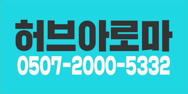 청라 스웨디시 허브아로마 (7:3 20-35) 예약제 샵