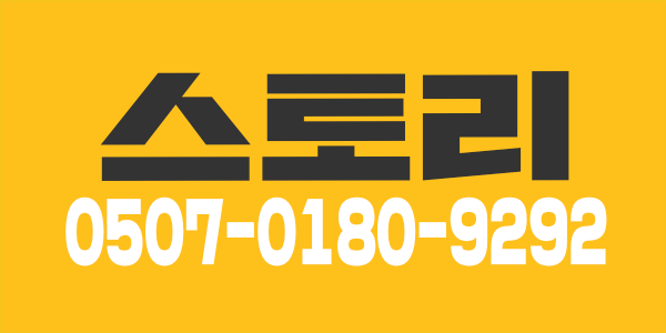 [구리시,갈매역] 갈매신도시 독점 ! "스토리 테라피" 입니다 !