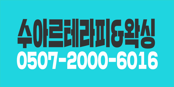 ♥마포,공덕♥ 스웨디시,왁싱 테라피스트 모집합니다^^