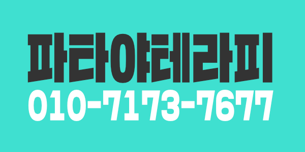 평택 비전동 스웨디시 관리사 모집