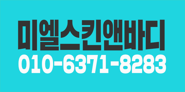 일산미엘발미테라피