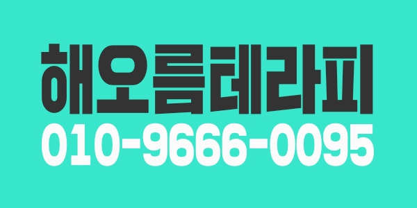 클릭 잘하셨어요! 해오름 테라피