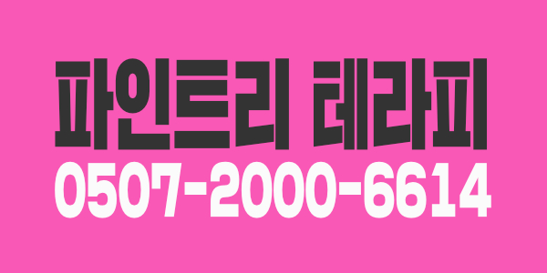 [김천]★스웨디시 관리사 채용★갯수보장★당일지급★