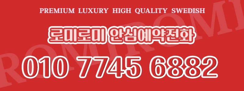 @평택 로미스웨디시 리뉴얼 오픈!! 돈 꾸준히 많이버실 관리사 모십니다@