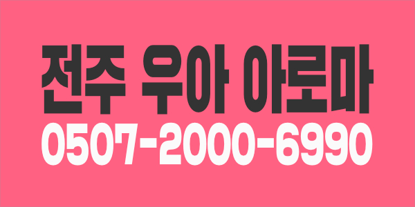 전주 아로마 ~!최고에 대우로 관리사님 모셔요!!