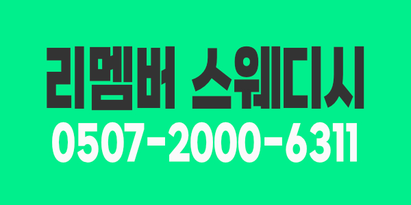 리멤버스웨디시 관리사 구합니다