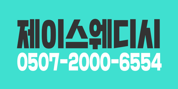 ◆제이스웨디시◆ 관리사도 딱 1명만  급구
