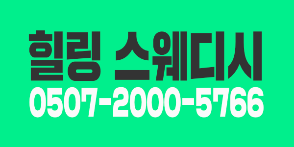 ▶︎▶︎인천 논현역 스웨디시 관리사 모집◀︎◀︎