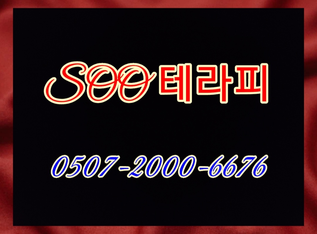 //화명동 SOO테라피 스웨디시 관리사모집//
