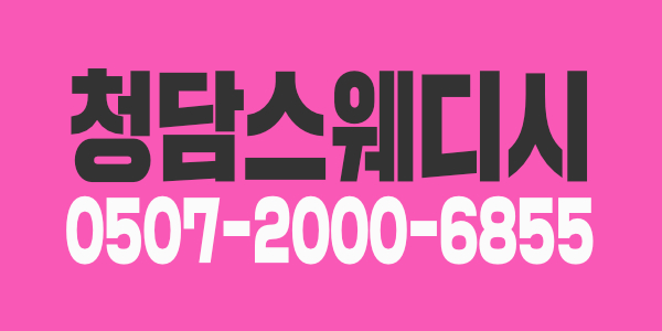 평촌 청담 스웨디시 마사지샵