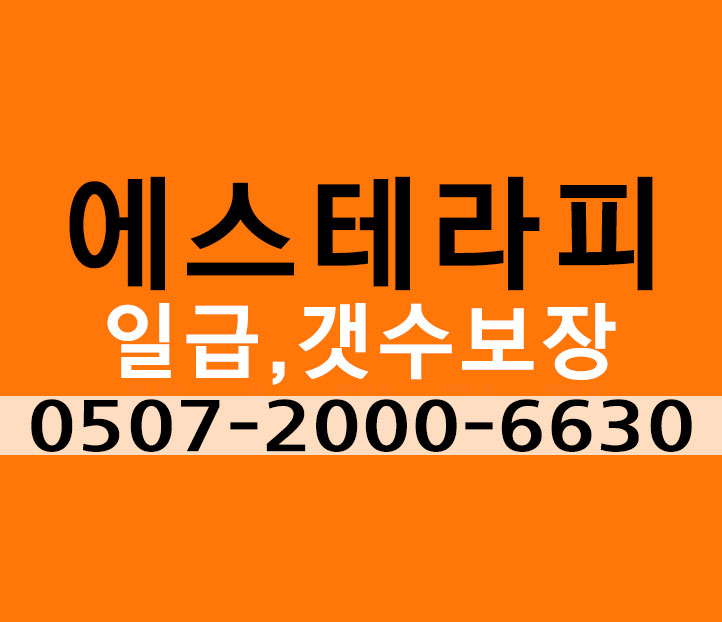 에스테라피에서 능력있는 관리사님을 모십니다