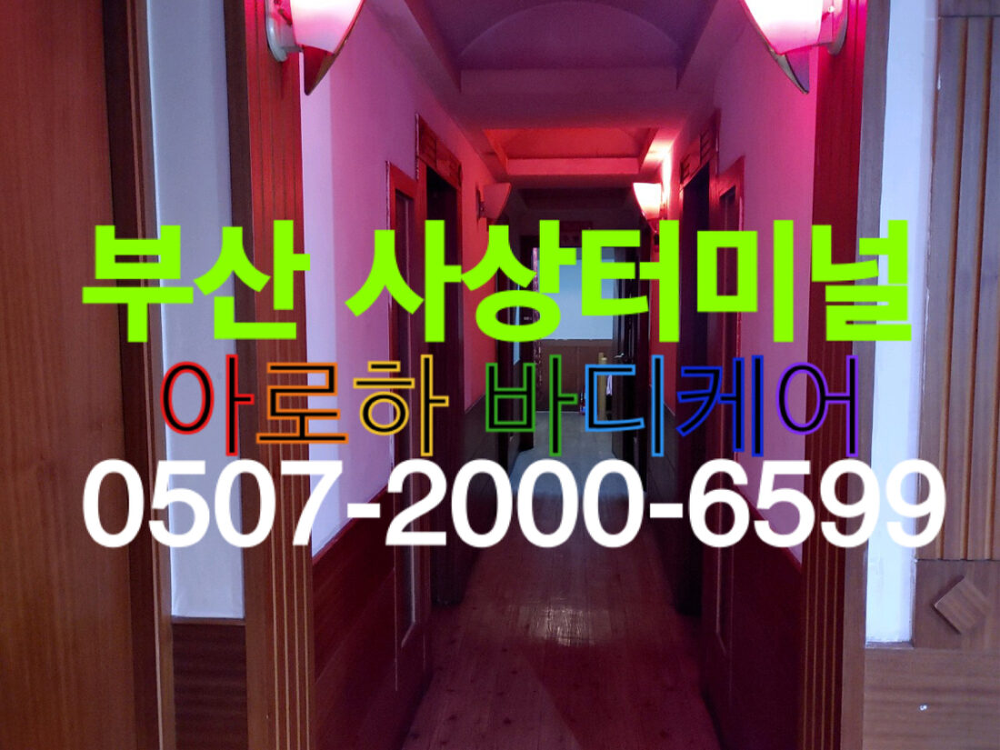 부산 사상터미널 여자 관리사 구함
