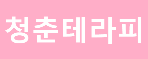 천안 두정동 새롭게 오픈 두정동 청춘테라피