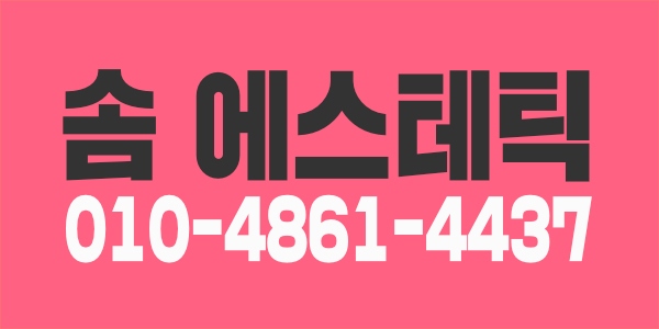 [구로 솜스킨] 관리사님 구인중입니다.