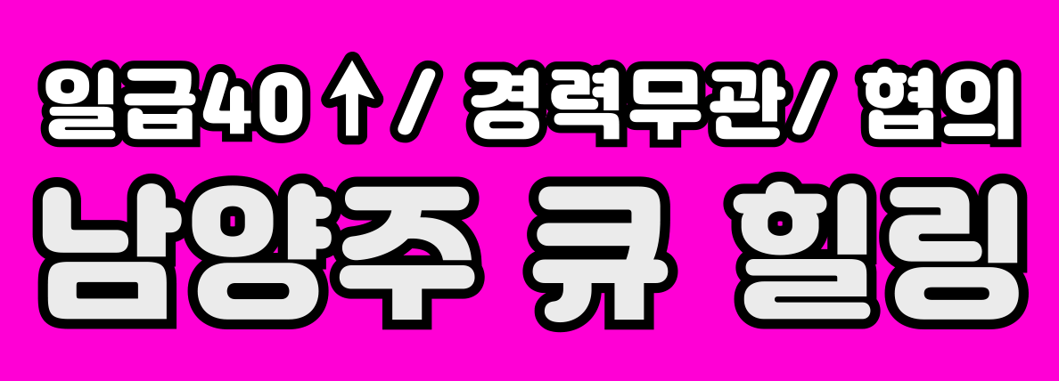(남양주/진접)큐힐링 스웨디시관리사님과 주간 카운터 실장닝 급구♥ !!
