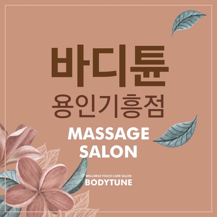 *용인기흥* 바디튠기흥점에서 상주 여자관리사샘  모셔요!