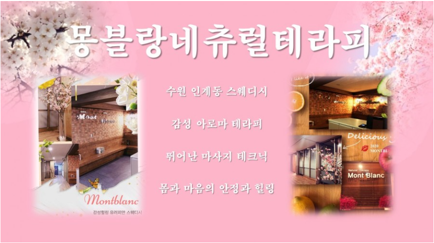 안녕하세요. 몽블랑네츄럴 스웨디시샵입니다.