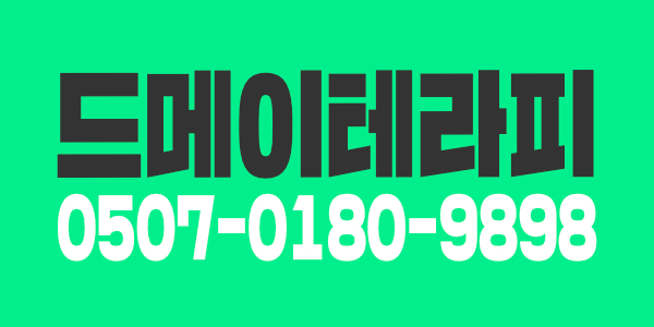 신규오픈 하남 미사역에서 3분거리 드메이테라피에서 구인