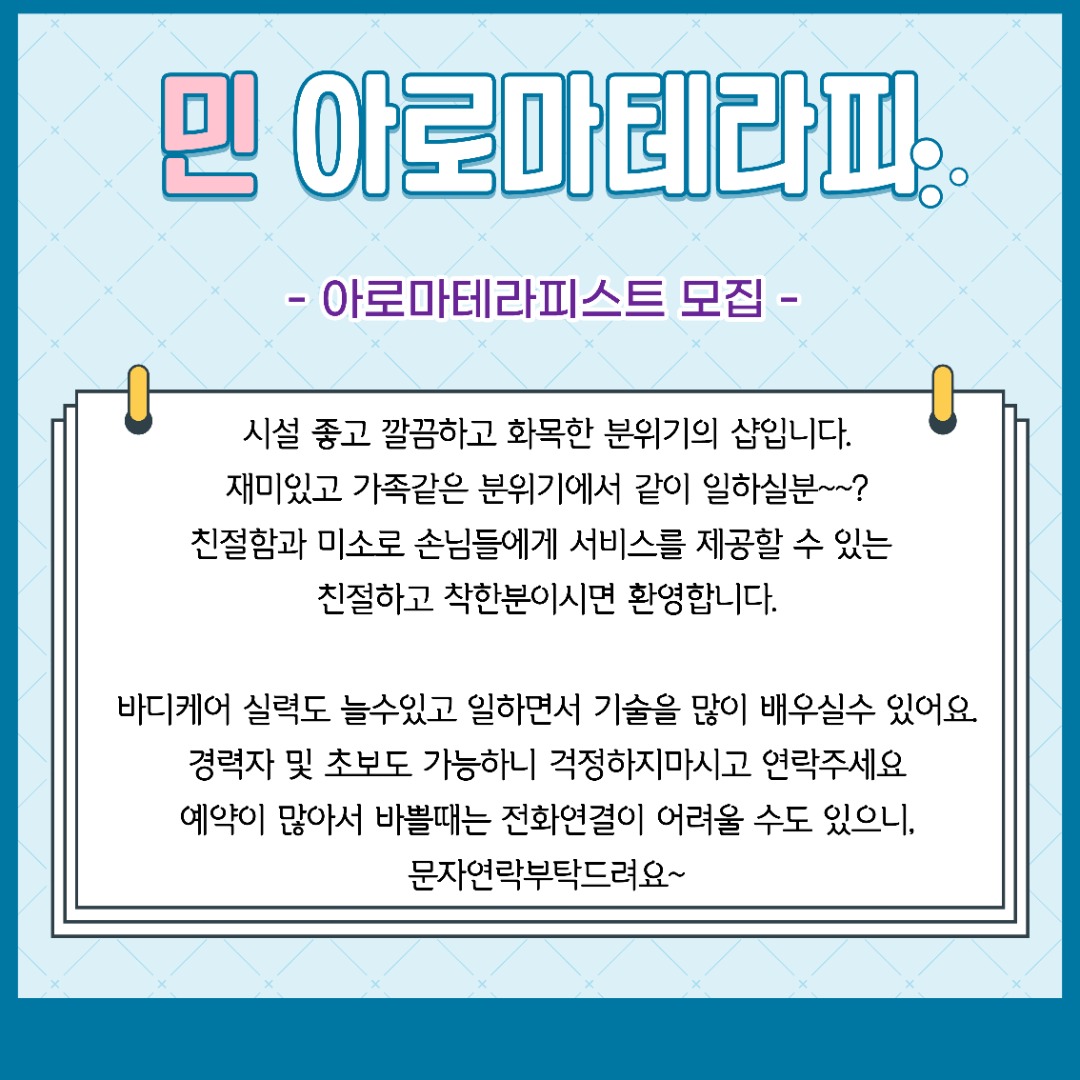 ♥구미구평동♥민아로마테라피♥초보가능♥경력우대♥관리사모집합니다♥