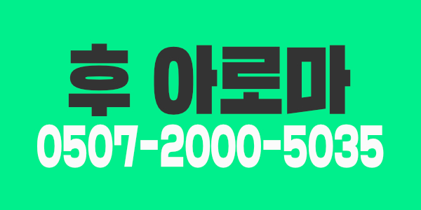 후 아로마 같이 일하실 매니저분 구합니다.