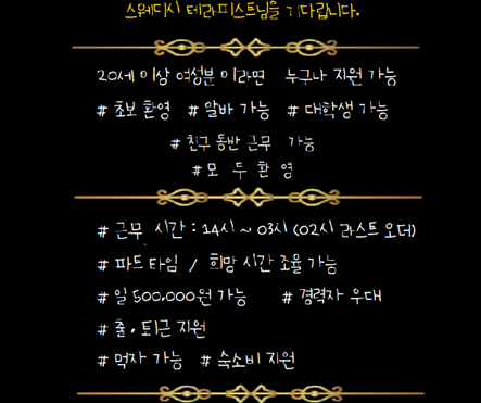 비비스웨디시에서 초보자 및 경력자 테파리스트를 구합니다.