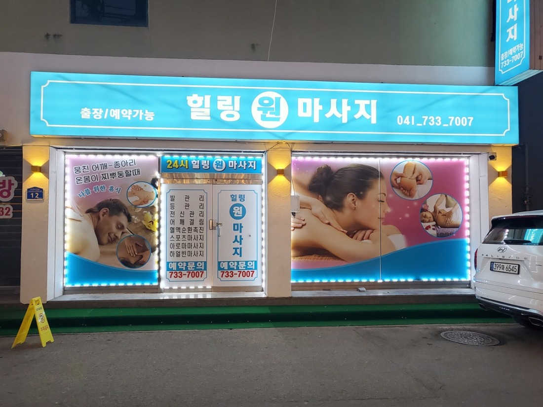 논산힐링원마 사지 에서 함께하실 가족분 구합니다