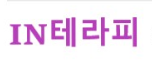 [대구]인테라피 관리사님들 모셔용~