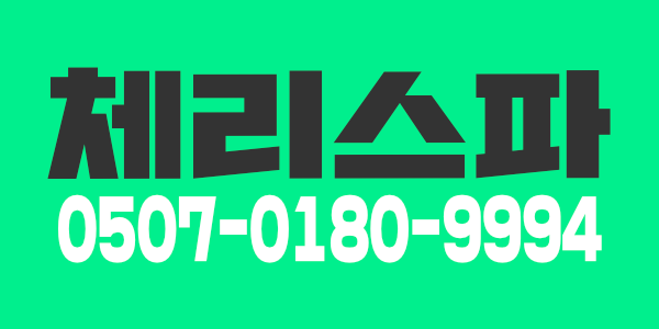  대전 체리스파 관리사 모집합니다 