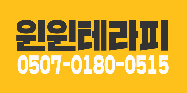강서구 화곡동 윈윈테라피( 콜많습니다)