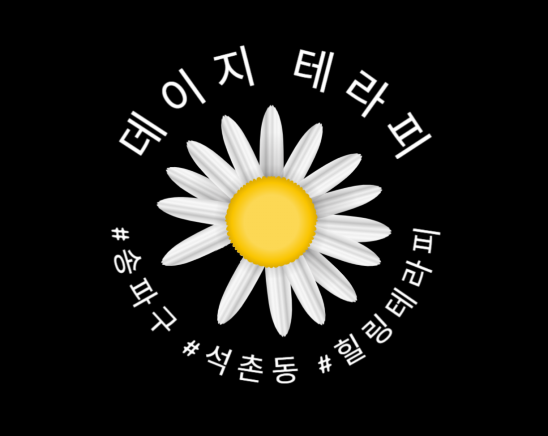 데이지테라피입니다