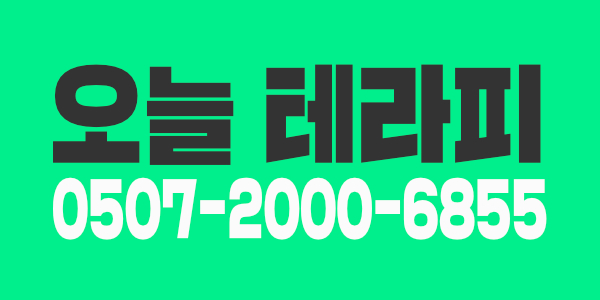 오늘 테라피에서 참신한 테라피스트를 모십니다.