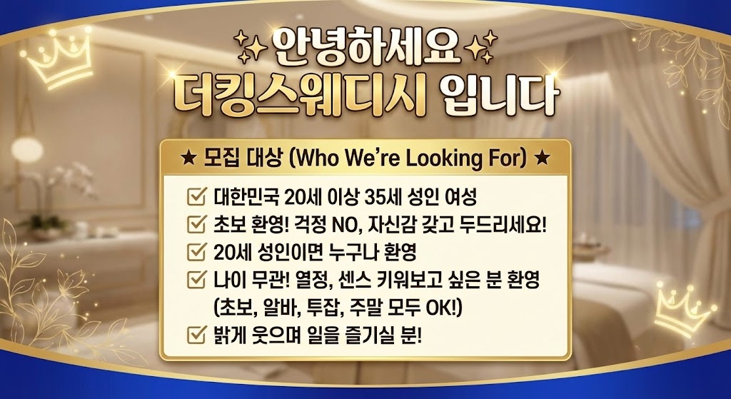 (원주1등!!) 더킹스웨디시에서 관리사분들을 모집중입니다~