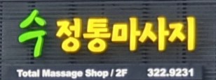 홍대역 근방 스포츠&아로마 여관리사님 구인합니다.